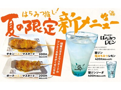「チキンハニーマスタード」「翠ジン 塩はちみつレモン」など『やきとり大吉』で7/15（月）より夏季限定で...