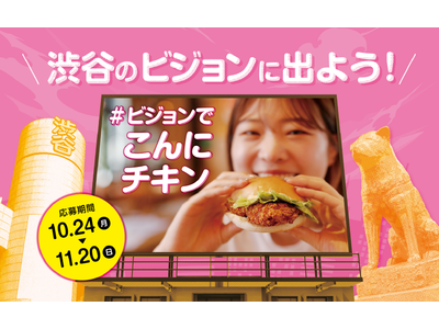 国産チキンバーガー専門店「TORIKI BURGER」「渋谷のビジョンに出よう！」キャンペーンを開催！