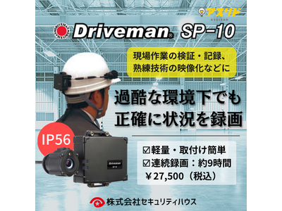 【Driveman SP-10】ヘルメットに装着できるドライブレコーダー。パッケージを刷新！。12月よりアスリドオンラインでの販売を開始。