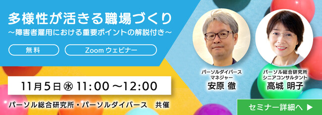 法人企業向け障害者雇用オンラインセミナー「多様性が活きる職場づくり～障害者雇用における重要ポイントの解説付き～」11月5日（水）11:00～12:00開催