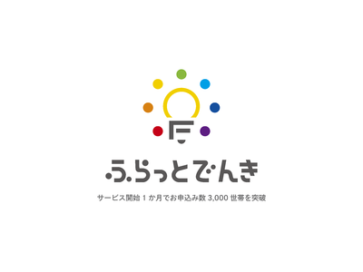 【電気代を節約したい主婦の方必見】基本料金0円の新電力サービス「ふらっとでんき」がスタート