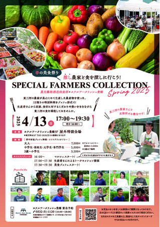 【ホテルアークリッシュ豊橋】SPECIAL FARMERS COLLECTION SPRING 2025 を開催しました