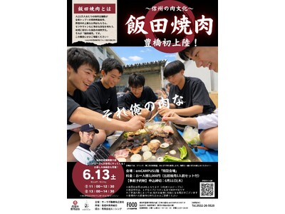 【豊橋初上陸】長野県飯田市の「出前焼肉」がやってくる！6月13日(土)emCAMPUSFOODにて体験イ...