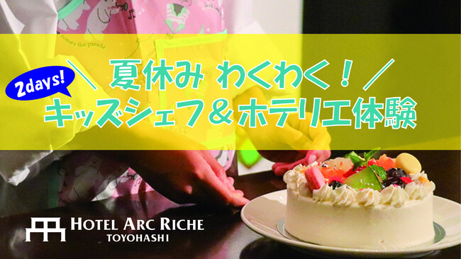 お子さまが主役のキッズシェフ&ホテリエ体験開催レポート!小さなシェフやホテルマンがホテルアークリッシュ豊橋で大活躍の一日。