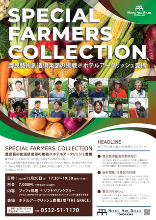 【東三河フードバレー構想】SPECIAL FIRMERS COLLECTION開催!