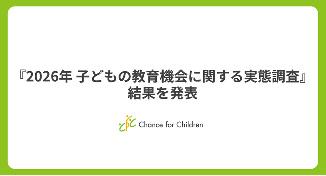 全国の小中高生の保護者7,374人を対象とした「2026年子どもの教育機会に関する実態調査」結果を発表