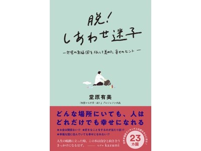 【出版記念】人はどれだけでも幸せになれる!?『脱しあわせ迷子 世界の幸福国を旅して集めた幸せのヒント』無料講演先を募集！