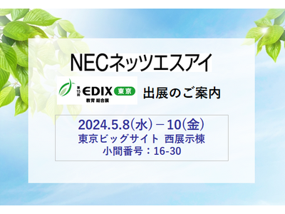 【お知らせ】NECネッツエスアイは「第15回EDIX（教育総合展）東京」に出展します