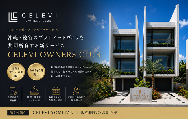 利回り不動産を展開するワイズホールディングス、沖縄・読谷のプライベートヴィラを共同所有する新サービス「CELEVI OWNERS CLUB」を発表