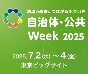 AvePoint Japan、国内最大級の自治体・公共向け展示会「自治体・公共Week 2025」に出展！