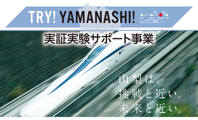 【最大750万円補助】山梨県全域を実証フィールドとして提供する「TRY!YAMANASHI! 実証実験サポート事業」が始動します！