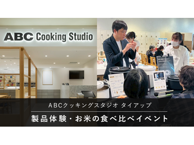 約90％が「おいしく感じた」と回答。真空保存容器「OoBLE rice stocker」、ABCクッキングスタジオにて比較体験イベントを実施