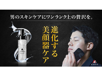 進化する美顔器ケア】AXRISメンズ美顔器と専用ジェルがMakuakeにて予約