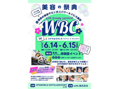 関西最大級の美容体験型イベント6月14日(土)~6月15日(日)が年間来場者数約100万人大阪を代表する...