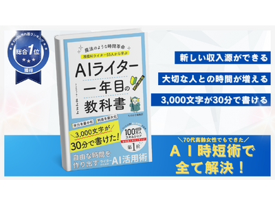 現役ＡＩライター55名の実践的知見を集約した『ＡＩライター１年目の教科書』を発売。