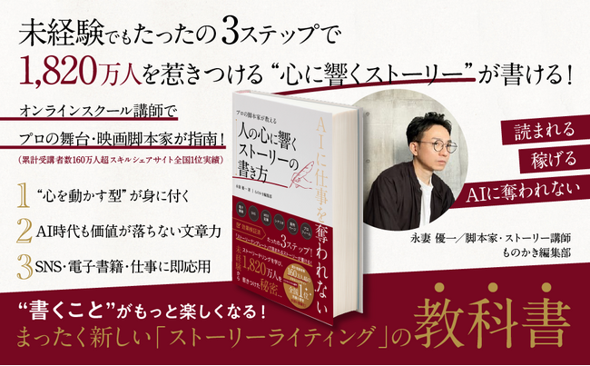 プレスリリース「【Amazon電子書籍56部門・41ヶ月間1位獲得実績の著者】脚本家・永妻優一の最新電子書籍「人の心に響くストーリーの書き方」」のイメージ画像