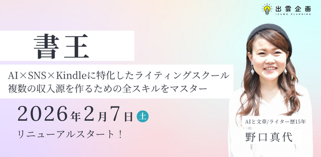 AI時代の複数収入源構築を支援する新講座「書王」を2026年2月より提供開始【株式会社出雲企画】