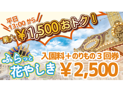 初デートにもオススメ！平日限定のおトクなチケット『ふらっと花やしき』発売