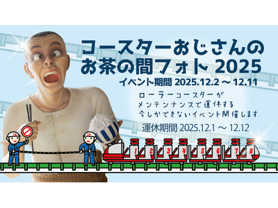 日本現存最古のローラーコースター、立ち入り禁止エリアに近づける5日間！『コースターおじさんのお茶の間フォト2025』