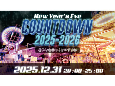 2025年遊び納めは花やしきへ！「花やしきのカウントダウン2025-2026」開催！！