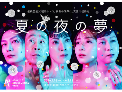 【浅草発！新アートエンタメプロジェクト「A3」続報！】2026年1月、第1弾公演追加キャスト決定！