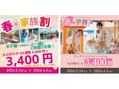 花やしきのワンデーパスが1,200円割引！『春の家族割』『春の学割』