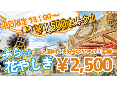 【GW前の浅草でお得に遊ぼう！】平日限定のお得なチケット『ふらっと花やしき』