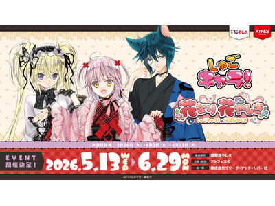 なりたい私になれる遊園地『しゅごキャラ！』×浅草花やしきコラボレーションイベント「花なり 花やしき」を開催！