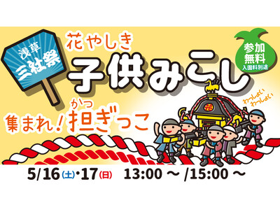 【ニュースレター】三社祭を記念して浅草花やしき園内でも『子供みこし』を開催！
