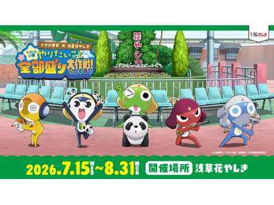 ケロロ小隊が浅草花やしきをプロデュース！？『新劇場版☆ケロロ軍曹復活して速攻地球滅亡の危機であります！』× 浅草花やしき【ケロロ小隊、やりたいこと全部盛り大作戦！であります】を開催！