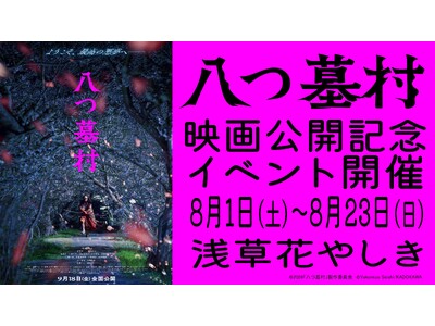 ようこそ、最高の悪夢へ──日本最古の遊園地が特別バージョンにパワーアップ　映画「八つ墓村」×浅草花やしき『お化け屋敷～八つ墓村へのいざない～』を開催！