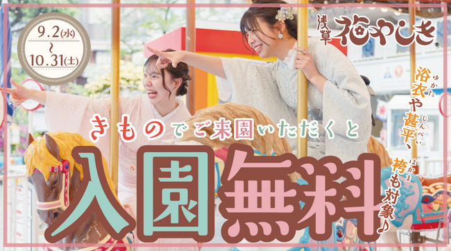 “着物×遊園地”で特別な一日を！着物で入園無料、平日はアトラクション内で撮影も『花やしきの着物割2026』