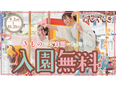 “着物×遊園地”で特別な一日を！着物で入園無料、平日はアトラクション内で撮影も『花やしきの着物割2026』