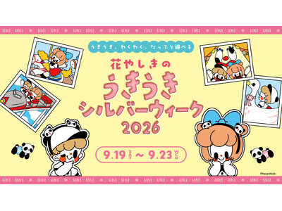 うきうき、わくわく、たっぷり遊べるシルバーウィーク『花やしきのうきうきシルバーウィーク2026』