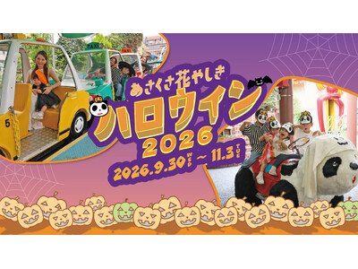 「手ぶらで楽しめるハロウィン」をテーマに開催！仮装レンタルアトラクションや参加型パレードが登場『花やしきのハロウィン2026』