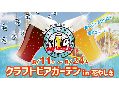 開園170周年記念イベント世界のクラフトビールが楽しめる祭典「クラフトビアガーデン in 花やしき」オープン！