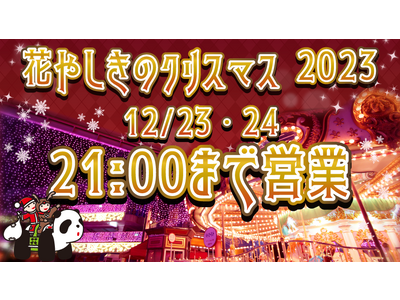 花やしき開園170周年のクリスマス、さくら色のイルミネーションのなか、朝から夜まで遊びつくそう！『花やし...