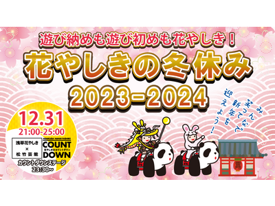 遊び納めも遊び始めも170周年の浅草花やしきで！年末年始を遊びつくす『花やしきの冬休み 2023-2024』開催