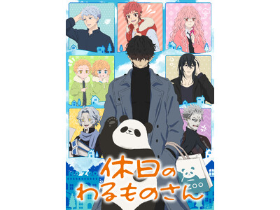 “わるものさん”浅草花やしきご来園記念！TVアニメ『休日のわるものさん』コラボレーションキャンペーン開催！