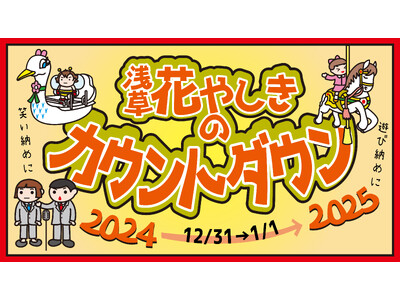 年越しは花やしきで！「花やしきのカウントダウン 2024-2025」開催！