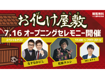 なすなかにし×松原タニシ新お化け屋敷のお客様第一号に『お化け屋敷~首づかの呪い~』オープニングセレモニー
