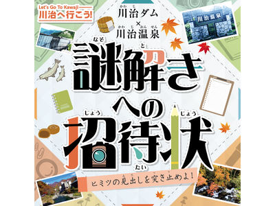 川治ダムと川治温泉エリアで紅葉と謎解きを楽しもう！謎解きゲーム『川治ダム×川治温泉　謎解きへの招待状～ヒ...