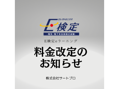 技術者のスキルアップを支える株式会社サートプロ、E検定eラーニングの価格改定を発表