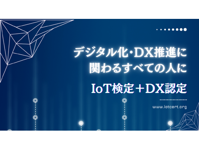 IoT検定制度委員会、ブロックチェーン技術で認定試験の信頼性をさらに強化！ IoT検定プロフェッショナルコーディネータとIoT検定パワーユーザーのブロックチェーン証明書を発行開始