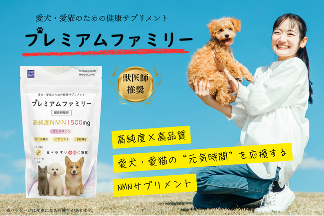 【開始4日目で目標金額達成】愛する犬猫の新しい健康習慣。獣医師推薦の高純度NMNサプリメント「プレミアムファミリー」を開発。発売に向けてクラウドファンディング開始