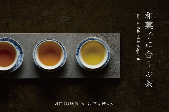 「旅するように和菓子と出逢う」発のブランド「antowa」から、和菓子に合うお茶が新登場。