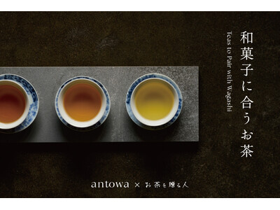 「旅するように和菓子と出逢う」発のブランド「antowa」から、和菓子に合うお茶が新登場。