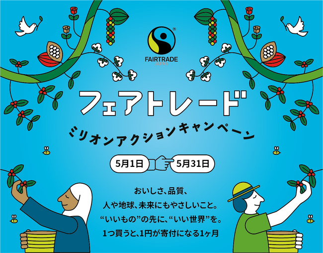 1アクション＝1円で被災地を支援。コーヒーや紅茶など、日本の食卓を支える国々の災害復興とフェアトレード産地の再生へ。国内最大規模の気候変動キャンペーン、寄付先を決定