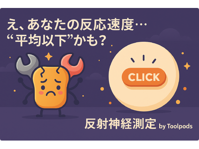 え、あなたの反応速度…“平均以下”かも？秒速クリックで驚愕の真実が明らかに！