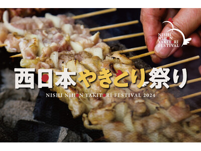 西日本やきとり祭り2024を開催します!